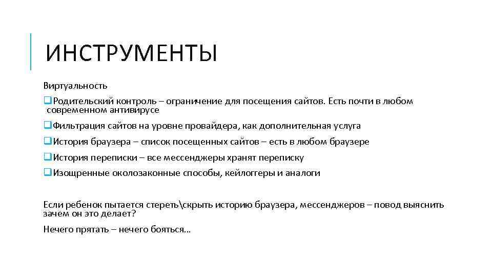 ИНСТРУМЕНТЫ Виртуальность q. Родительский контроль – ограничение для посещения сайтов. Есть почти в любом