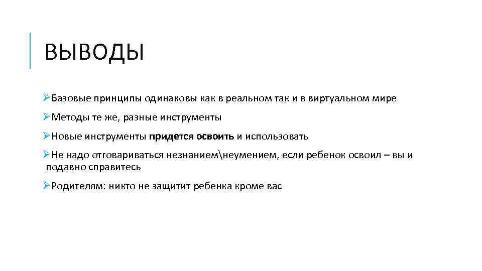 ВЫВОДЫ ØБазовые принципы одинаковы как в реальном так и в виртуальном мире ØМетоды те