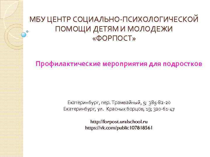 МБУ ЦЕНТР СОЦИАЛЬНО-ПСИХОЛОГИЧЕСКОЙ ПОМОЩИ ДЕТЯМ И МОЛОДЕЖИ «ФОРПОСТ» Профилактические мероприятия для подростков Екатеринбург, пер.