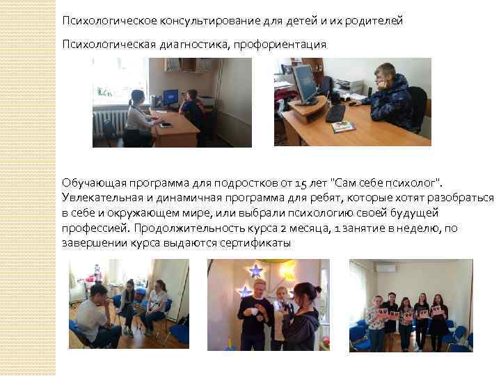 Психологическое консультирование для детей и их родителей Психологическая диагностика, профориентация Обучающая программа для подростков