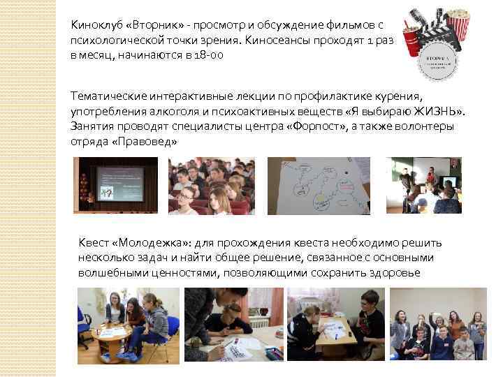 Киноклуб «Вторник» - просмотр и обсуждение фильмов с психологической точки зрения. Киносеансы проходят 1