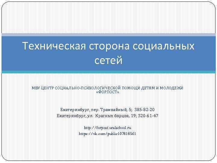 Техническая сторона социальных сетей МБУ ЦЕНТР СОЦИАЛЬНО-ПСИХОЛОГИЧЕСКОЙ ПОМОЩИ ДЕТЯМ И МОЛОДЕЖИ «ФОРПОСТ» Екатеринбург, пер.