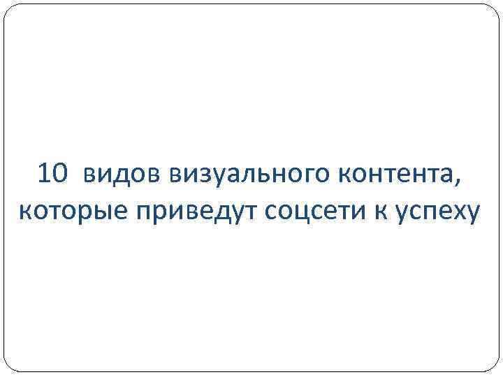 10 видов визуального контента, которые приведут соцсети к успеху 