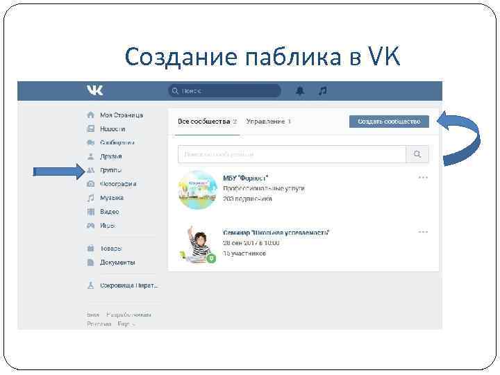 Создание паблика в VK 