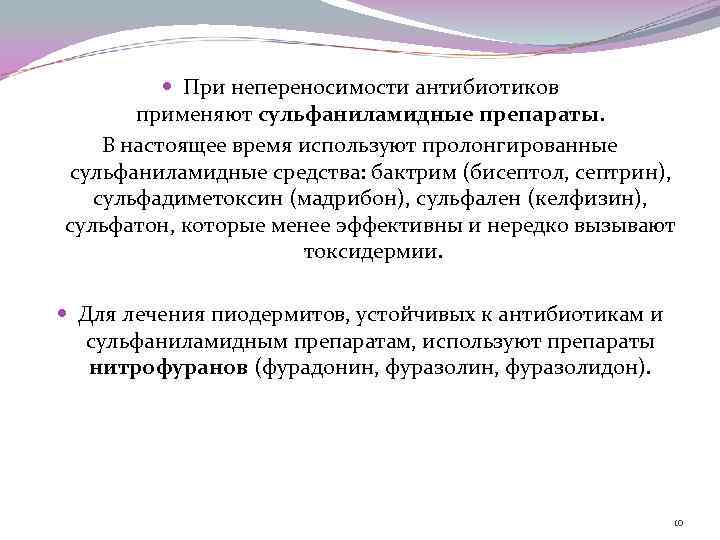  При непереносимости антибиотиков применяют сульфаниламидные препараты. В настоящее время используют пролонгированные сульфаниламидные средства: