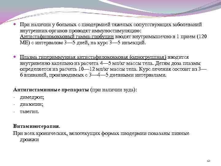  При наличии у больных с пиодермией тяжелых сопутствующих заболеваний внутренних органов проводят иммуностимуляцию: