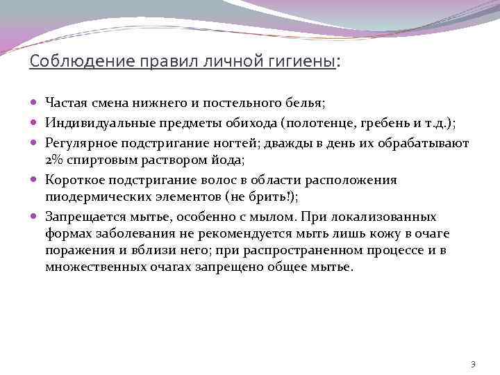 Соблюдение правил личной гигиены: Частая смена нижнего и постельного белья; Индивидуальные предметы обихода (полотенце,