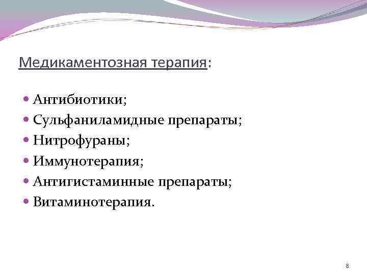 Медикаментозная терапия: Антибиотики; Сульфаниламидные препараты; Нитрофураны; Иммунотерапия; Антигистаминные препараты; Витаминотерапия. 8 