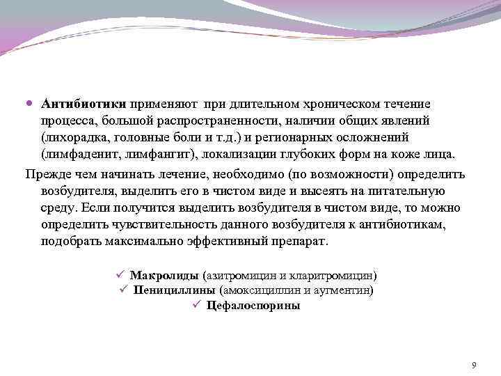  Антибиотики применяют при длительном хроническом течение процесса, большой распространенности, наличии общих явлений (лихорадка,