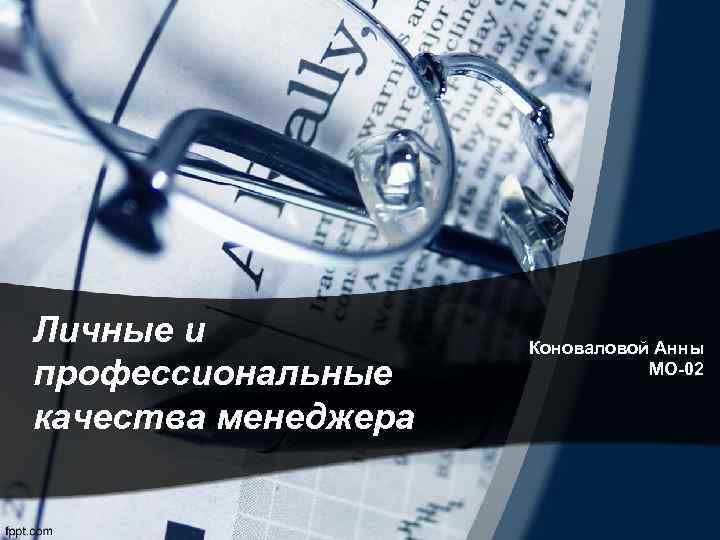 Личные и профессиональные качества менеджера Коноваловой Анны МО-02 