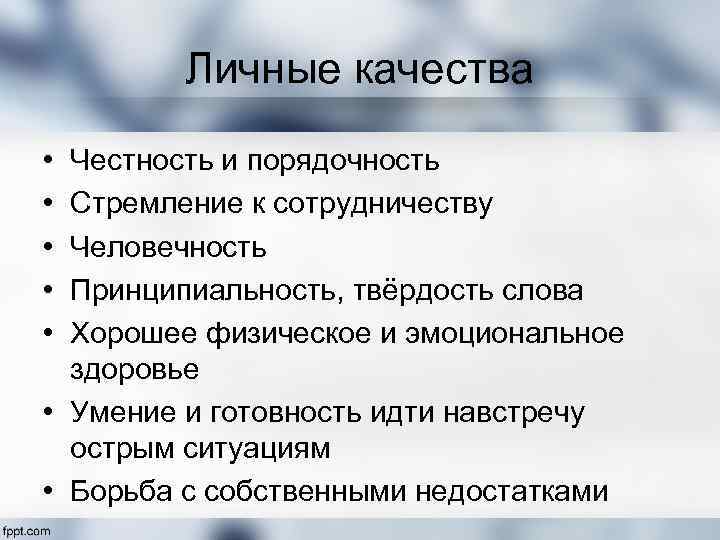 Личные качества • • • Честность и порядочность Стремление к сотрудничеству Человечность Принципиальность, твёрдость