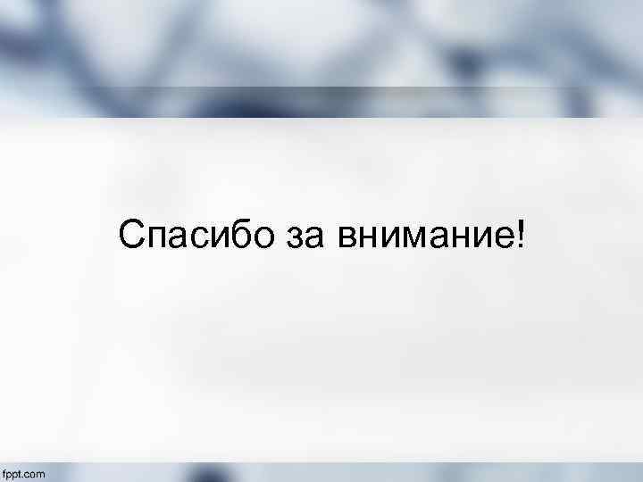 Спасибо за внимание! 