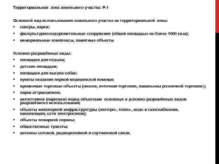 Территориальная зона земельного участка: Р-1 Основной вид использования земельного участка на территориальной зоны: §