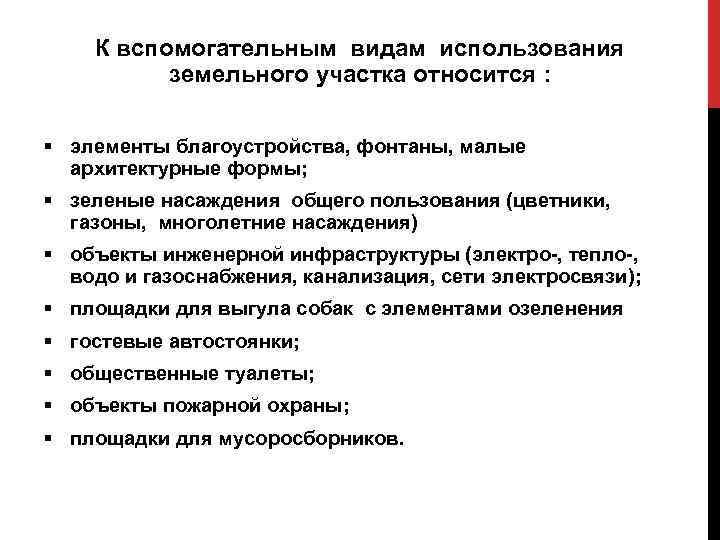 К вспомогательным видам использования земельного участка относится : § элементы благоустройства, фонтаны, малые архитектурные