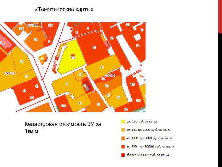  «Тематические карты» Кадастровая стоимость ЗУ за 1 кв. м 