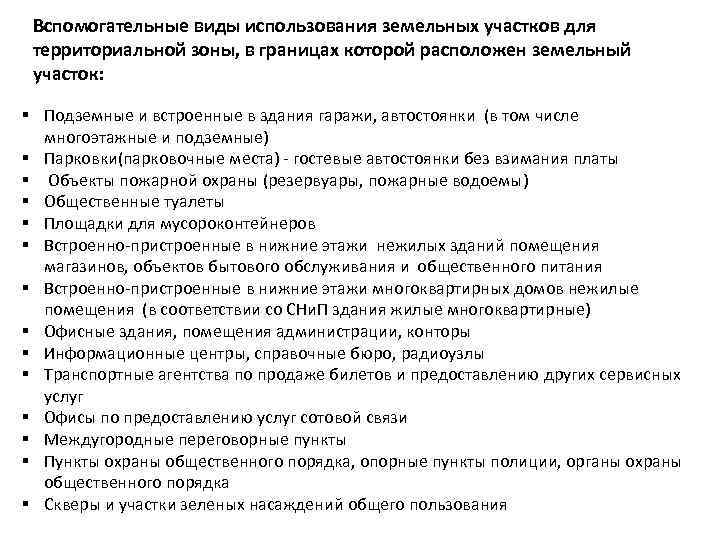 Вспомогательные виды использования земельных участков для территориальной зоны, в границах которой расположен земельный участок: