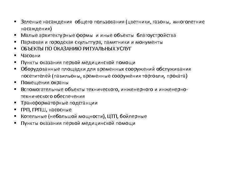 § Зеленые насаждения общего пользования (цветники, газоны, многолетние насаждения) § Малые архитектурные формы и