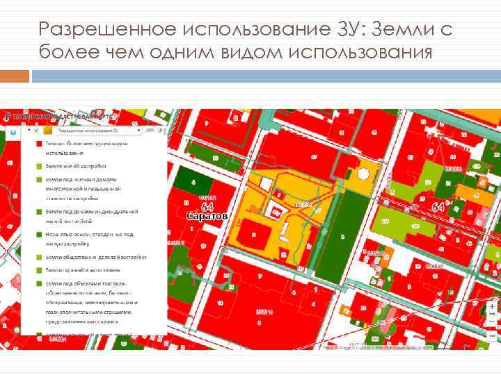 Разрешенное использование ЗУ: Земли с более чем одним видом использования 