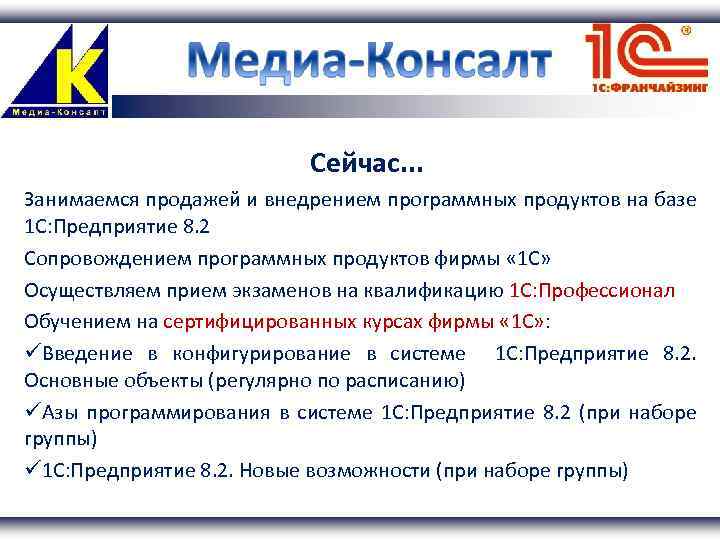 Сейчас. . . Занимаемся продажей и внедрением программных продуктов на базе 1 С: Предприятие