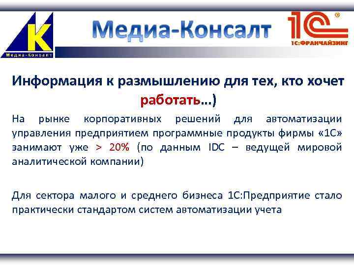 Информация к размышлению для тех, кто хочет работать…) На рынке корпоративных решений для автоматизации