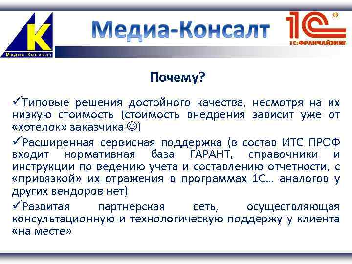Почему? Типовые решения достойного качества, несмотря на их низкую стоимость (стоимость внедрения зависит уже