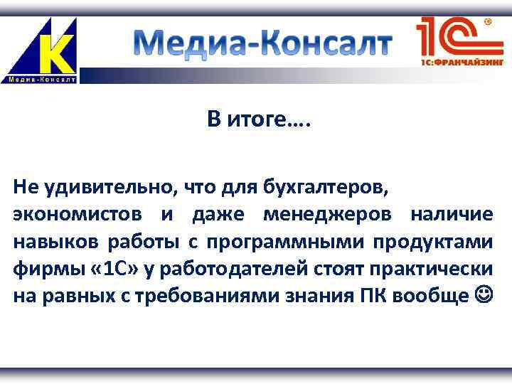 В итоге…. Не удивительно, что для бухгалтеров, экономистов и даже менеджеров наличие навыков работы