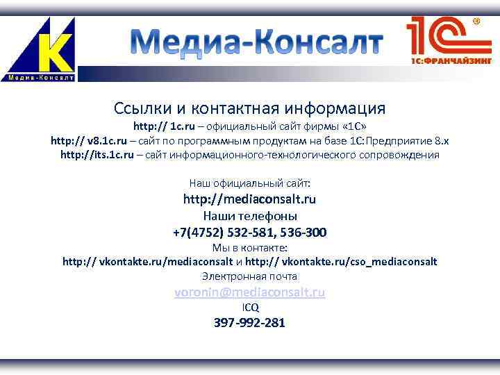 Ссылки и контактная информация http: // 1 c. ru – официальный сайт фирмы «