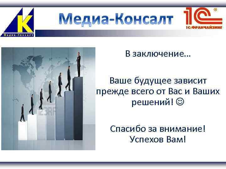 В заключение… Ваше будущее зависит прежде всего от Вас и Ваших решений! Спасибо за