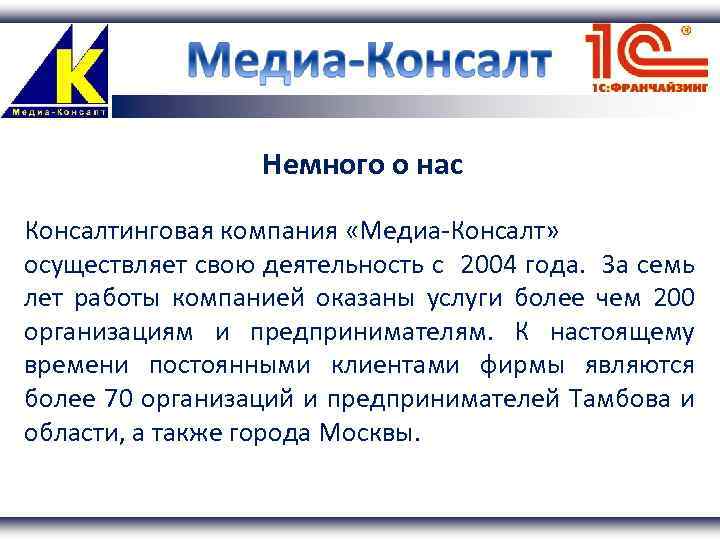 Немного о нас Консалтинговая компания «Медиа-Консалт» осуществляет свою деятельность с 2004 года. За семь