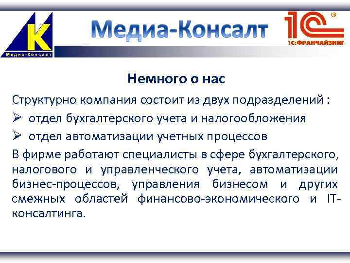 Немного о нас Структурно компания состоит из двух подразделений : отдел бухгалтерского учета и