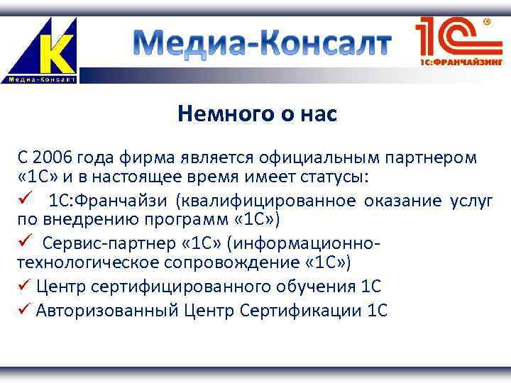 Немного о нас С 2006 года фирма является официальным партнером « 1 С» и