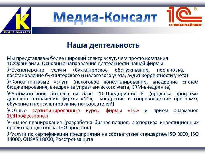 Наша деятельность Мы представляем более широкий спектр услуг, чем просто компания 1 С: Франчайзи.