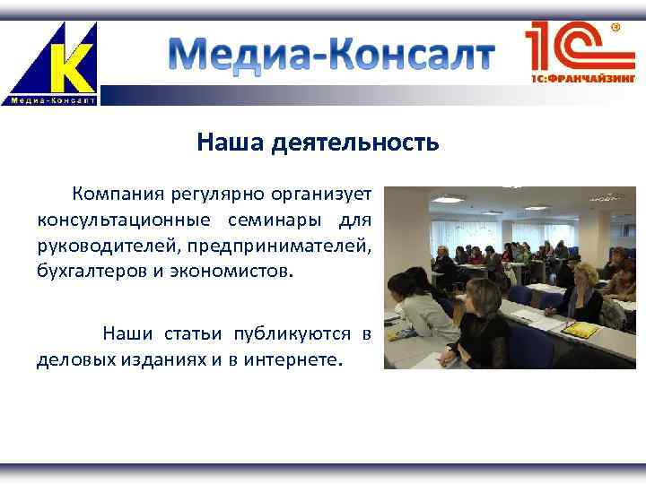 Наша деятельность Компания регулярно организует консультационные семинары для руководителей, предпринимателей, бухгалтеров и экономистов. Наши