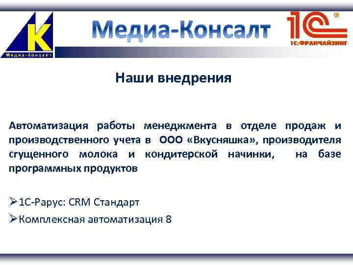 Наши внедрения Автоматизация работы менеджмента в отделе продаж и производственного учета в ООО «Вкусняшка»