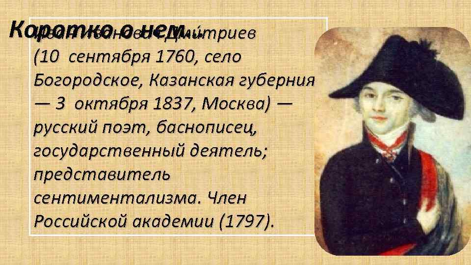 Поэт баснописец уроженец с богородское казанской губернии. Дмитриев сентиментализм. Представитель деятель. Известные личности Казанской губернии. Село Богородское, Казанская Губерния Ивана Ивановича Дмитриева.