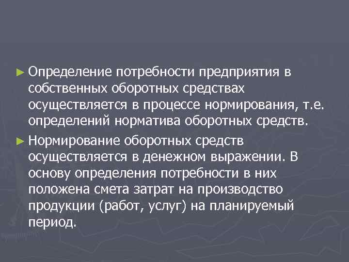 ► Определение потребности предприятия в собственных оборотных средствах осуществляется в процессе нормирования, т. е.