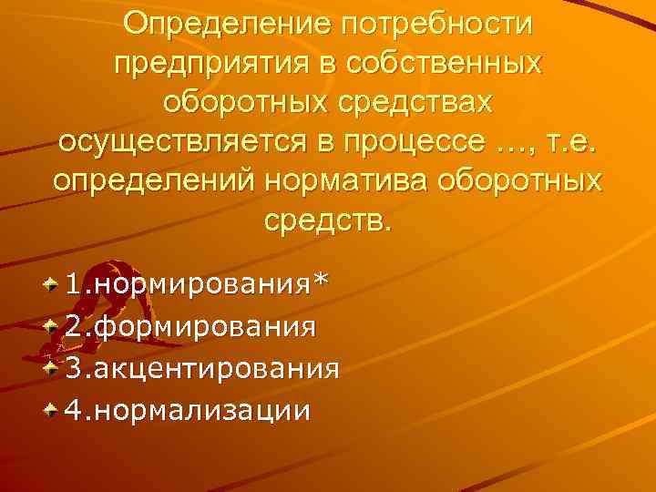 Определение потребности предприятия в собственных оборотных средствах осуществляется в процессе …, т. е. определений