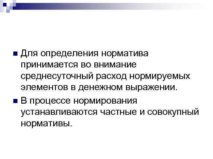 Для определения норматива принимается во внимание среднесуточный расход нормируемых элементов в денежном выражении. n