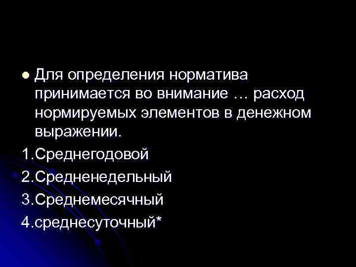 Для определения норматива принимается во внимание … расход нормируемых элементов в денежном выражении. 1.