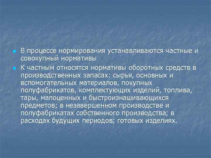 n n В процессе нормирования устанавливаются частные и совокупный нормативы К частным относятся нормативы