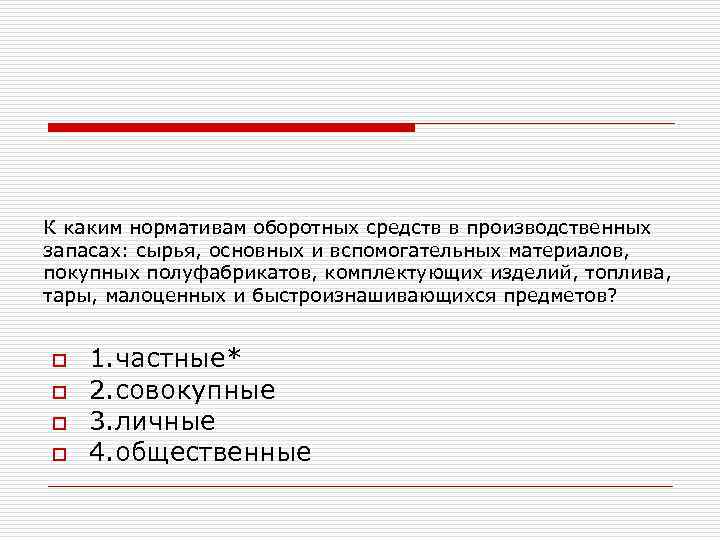 К каким нормативам оборотных средств в производственных запасах: сырья, основных и вспомогательных материалов, покупных