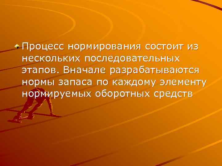 Процесс нормирования состоит из нескольких последовательных этапов. Вначале разрабатываются нормы запаса по каждому элементу