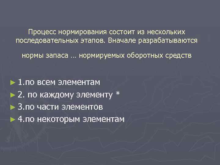 Процесс нормирования состоит из нескольких последовательных этапов. Вначале разрабатываются нормы запаса … нормируемых оборотных