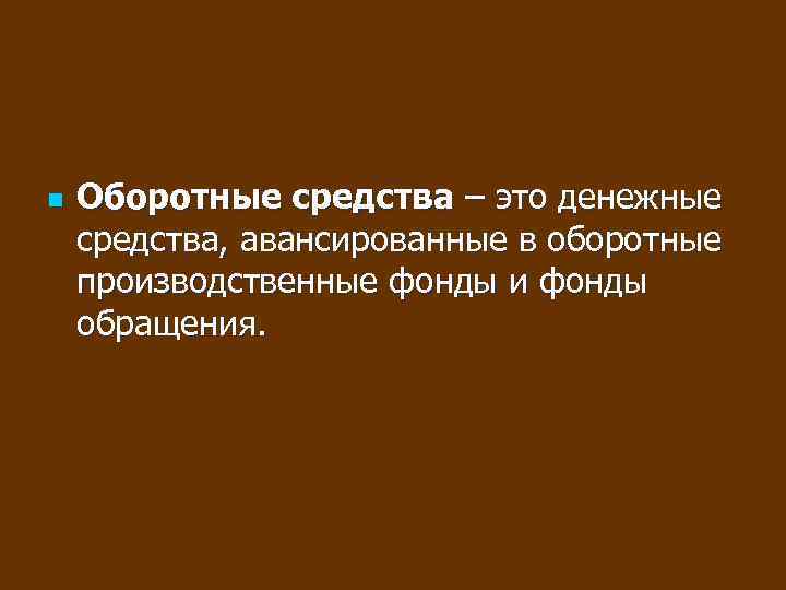 n Оборотные средства – это денежные средства, авансированные в оборотные производственные фонды и фонды