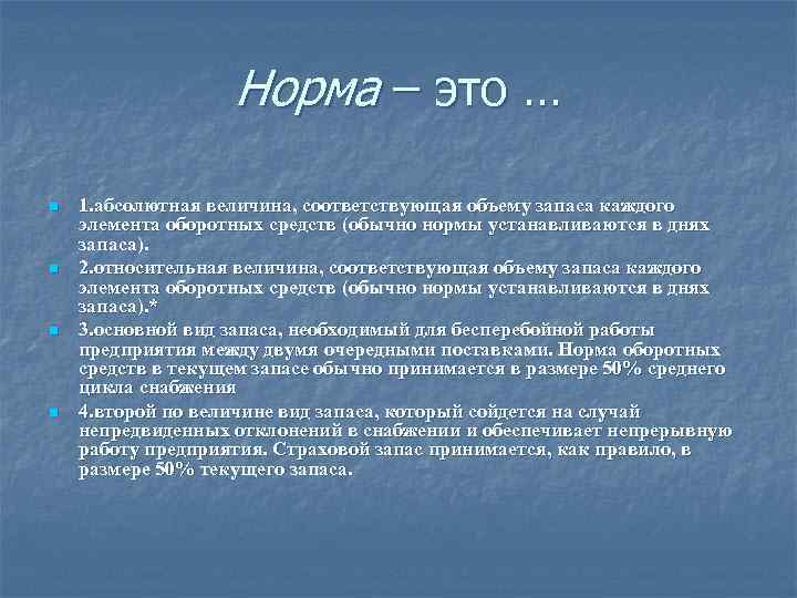 Норма – это … n n 1. абсолютная величина, соответствующая объему запаса каждого элемента