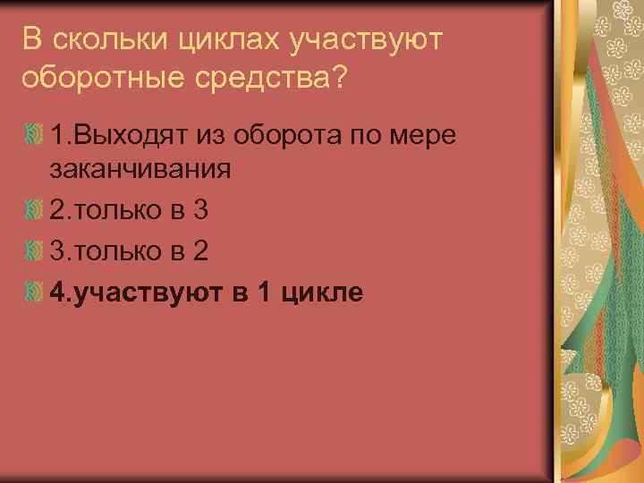 В скольки циклах участвуют оборотные средства? 1. Выходят из оборота по мере заканчивания 2.