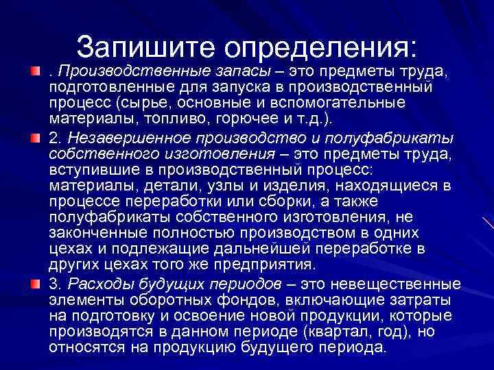 Запишите определения: . Производственные запасы – это предметы труда, подготовленные для запуска в производственный