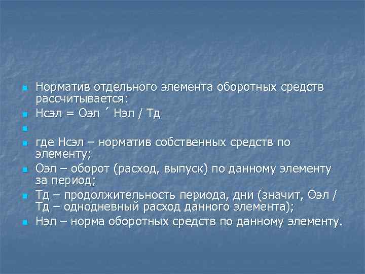 n n n n Норматив отдельного элемента оборотных средств рассчитывается: Нсэл = Оэл ´