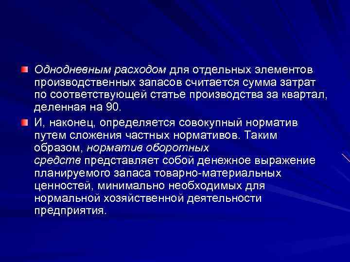 Однодневным расходом для отдельных элементов производственных запасов считается сумма затрат по соответствующей статье производства