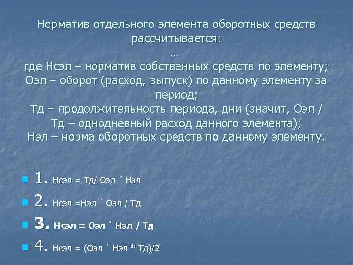 Норматив отдельного элемента оборотных средств рассчитывается: … где Нсэл – норматив собственных средств по